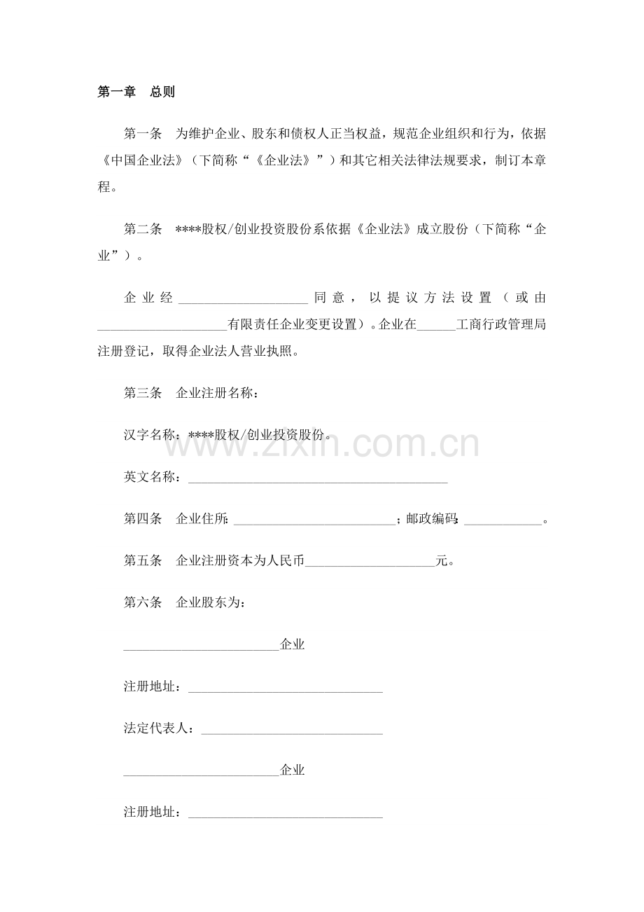 股份公司制私募股权投资基金章程样本.doc_第2页