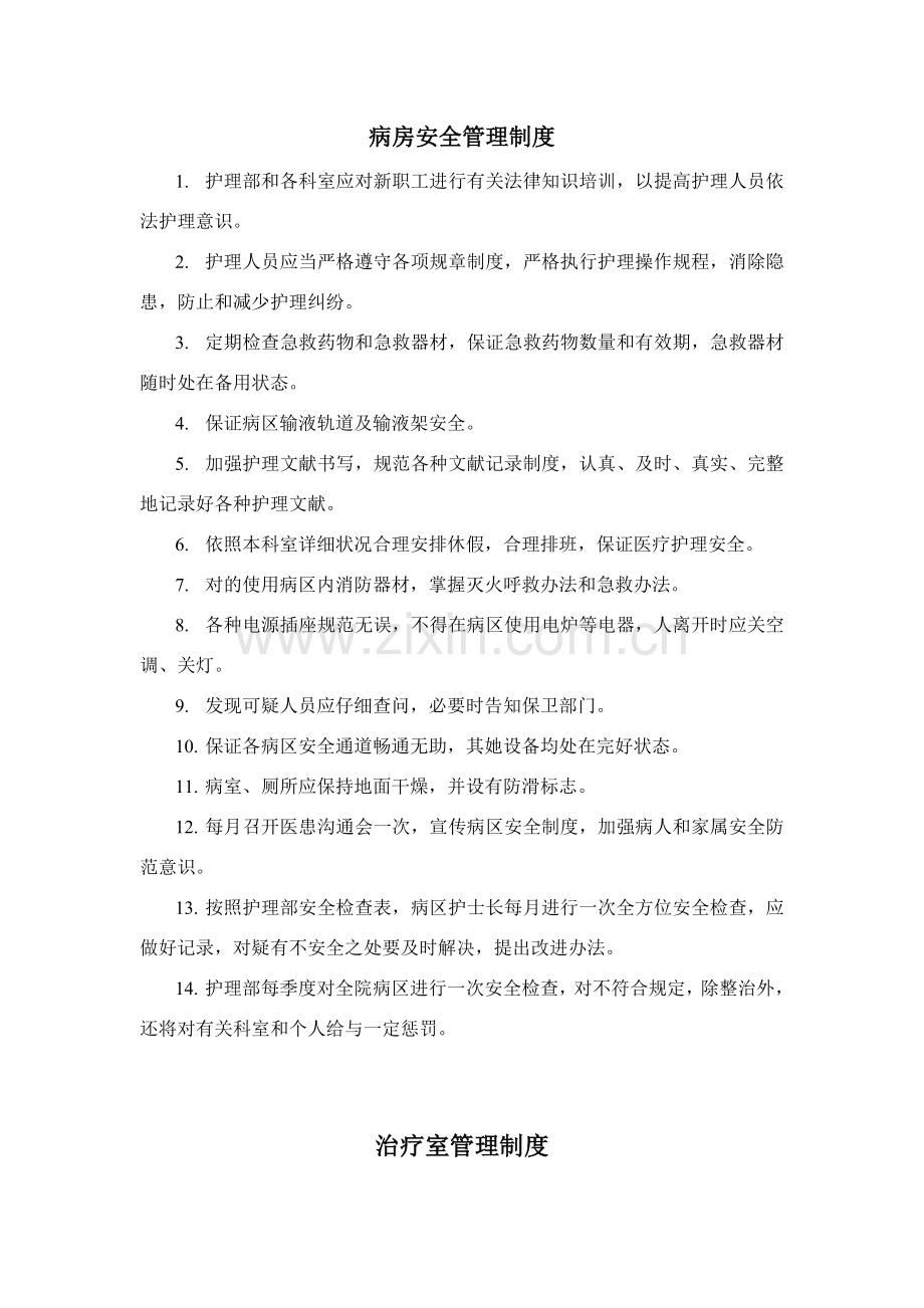 病房安全管理新规制度.doc_第1页