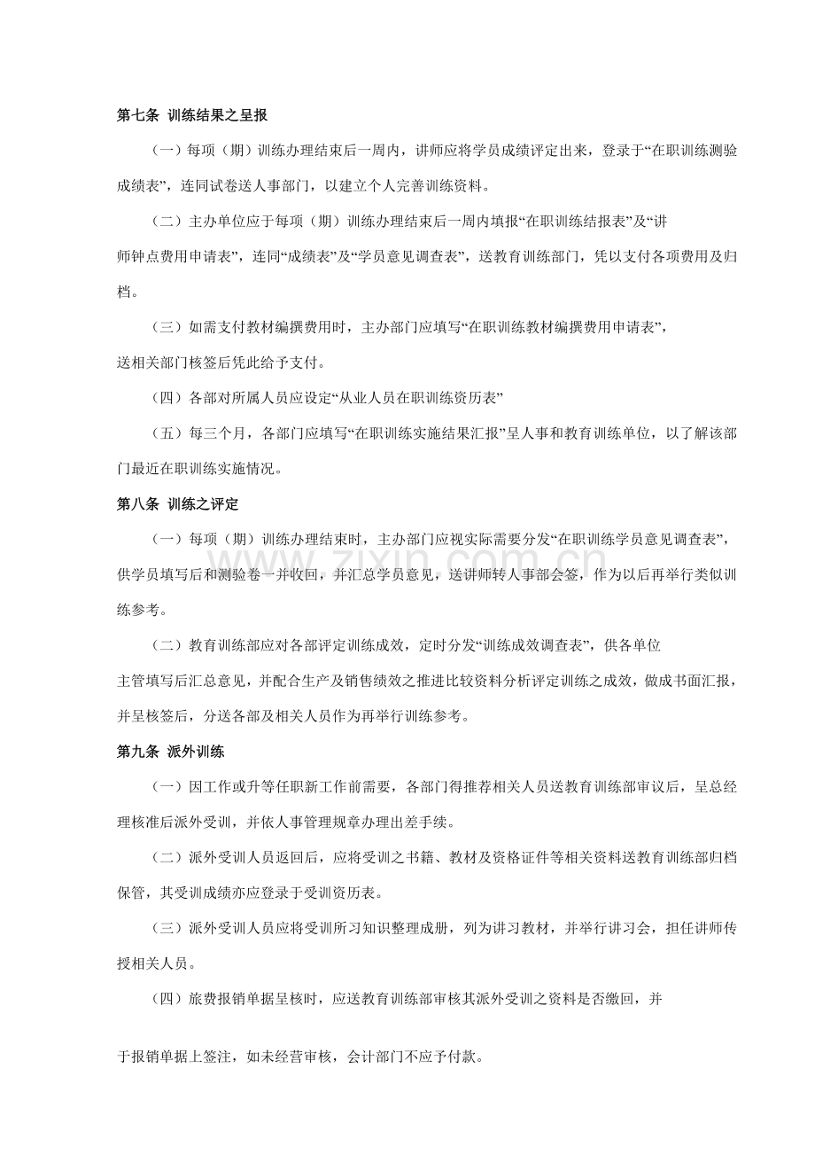 现代企业员工在职训练制度样本.doc_第3页