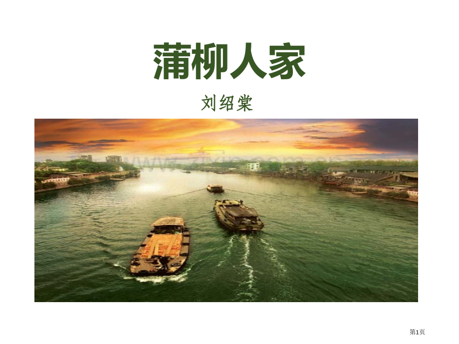 第8课蒲柳人家实用课件省公开课一等奖新名师比赛一等奖课件.pptx_第1页