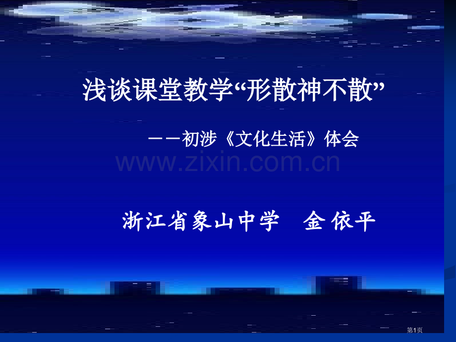 浅谈课堂教学的形散神不散市公开课一等奖百校联赛特等奖课件.pptx_第1页