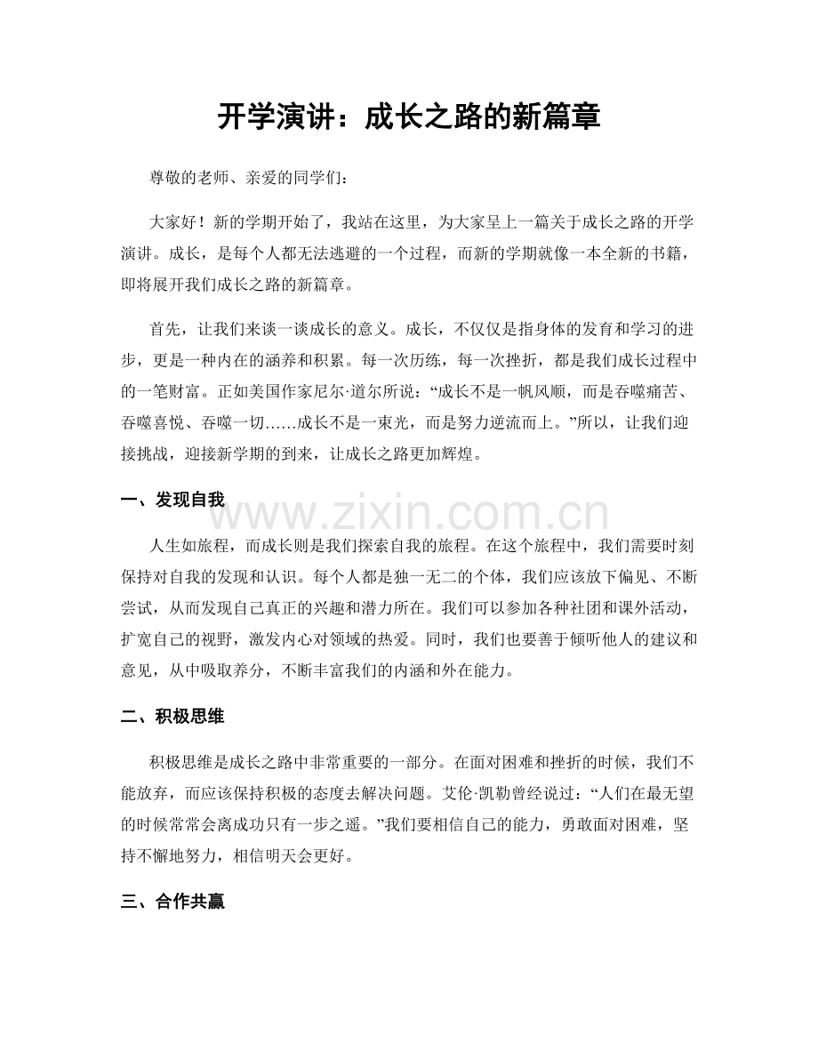 开学演讲：成长之路的新篇章.docx_第1页