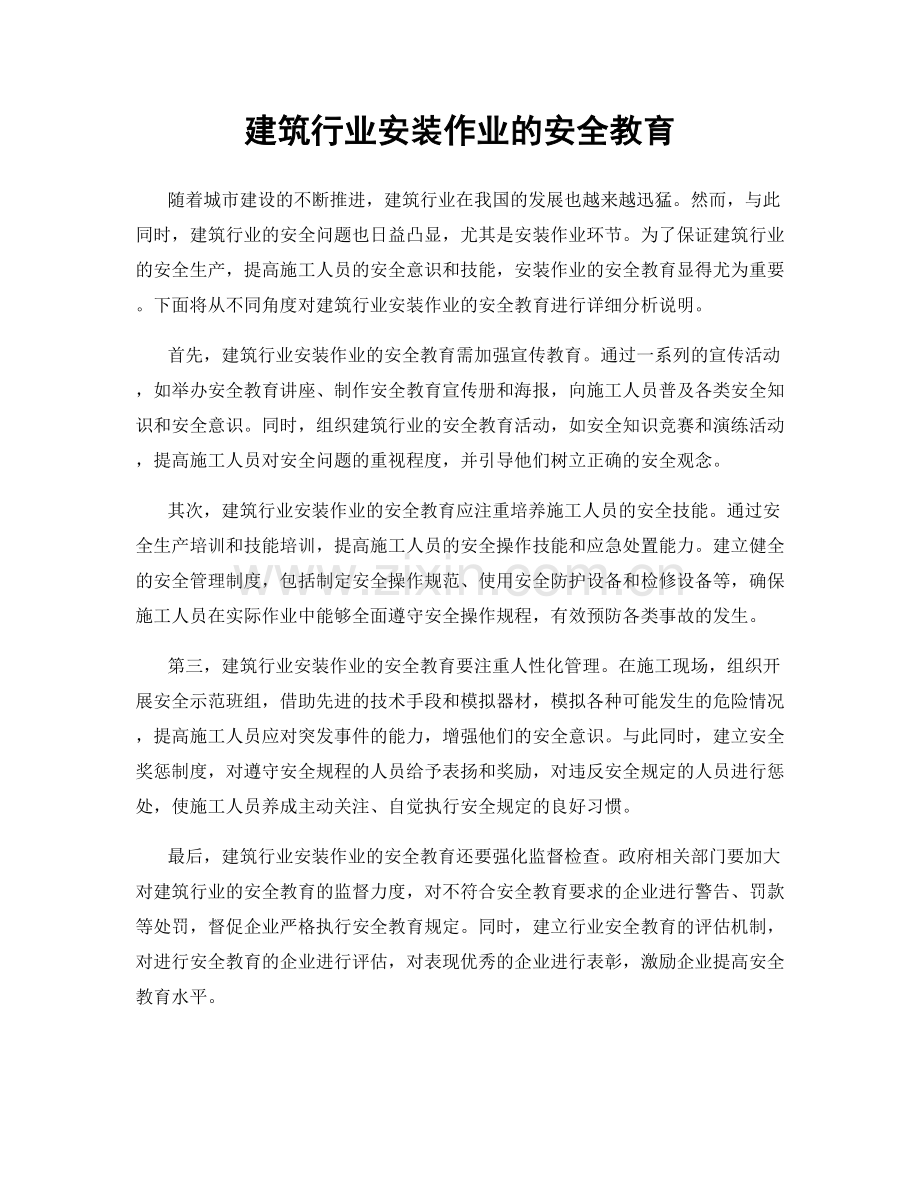 建筑行业安装作业的安全教育.docx_第1页