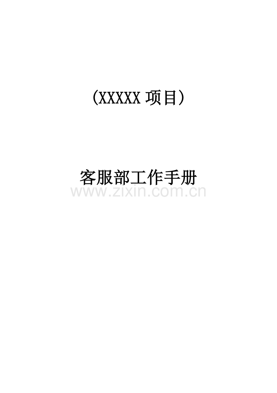 公司客服部工作手册模板.docx_第1页