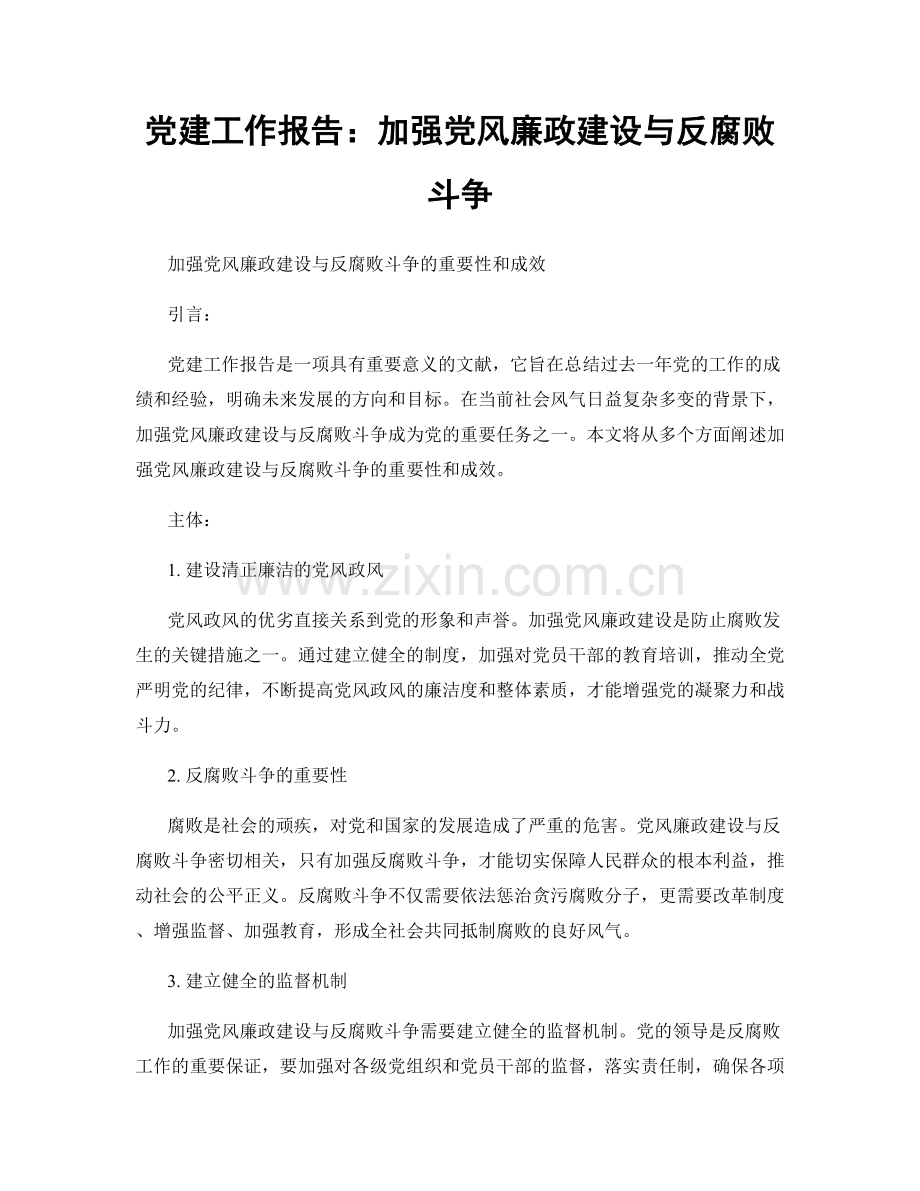 党建工作报告：加强党风廉政建设与反腐败斗争.docx_第1页