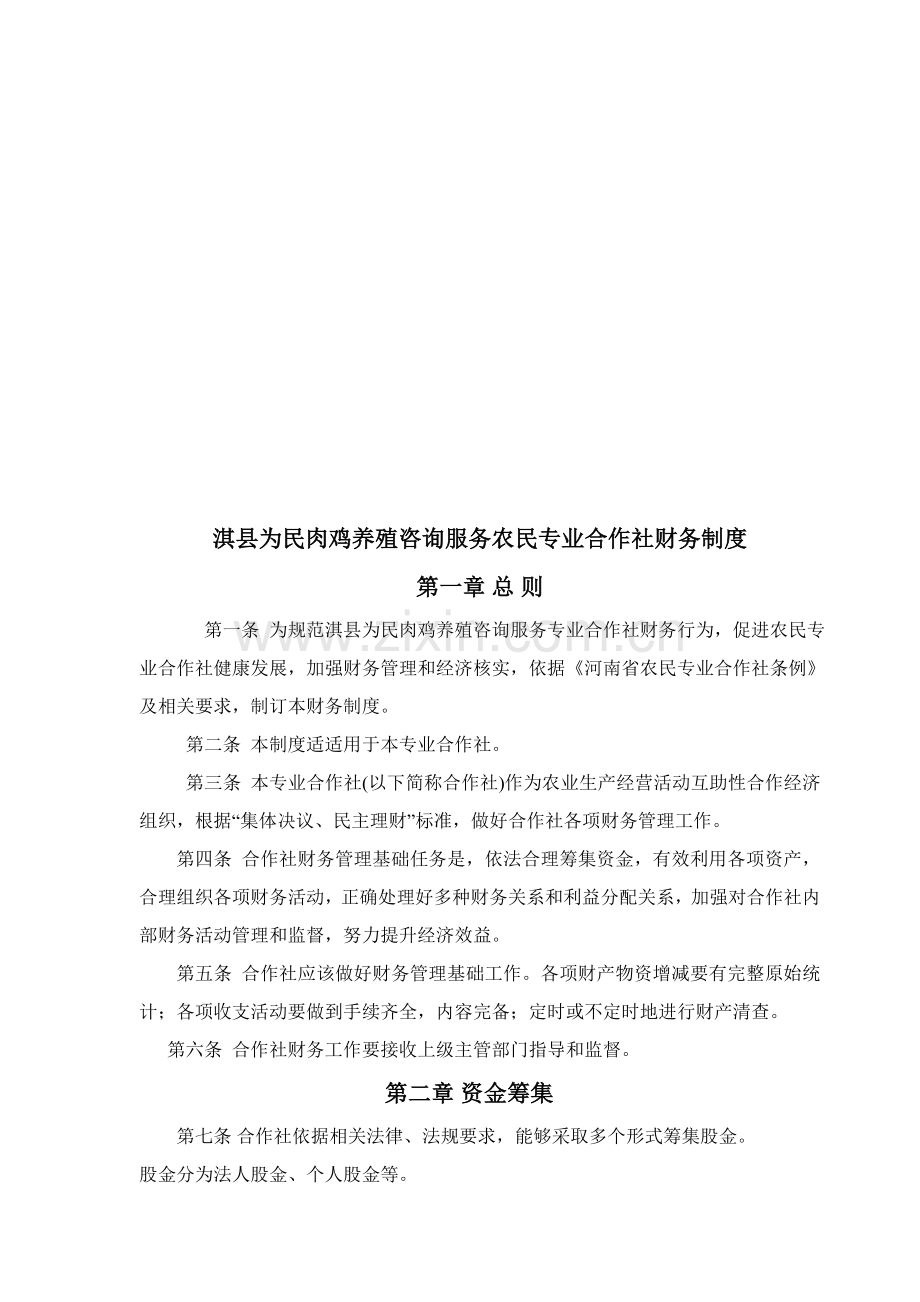 淇县农民专业合作社财务制度样本.doc_第1页