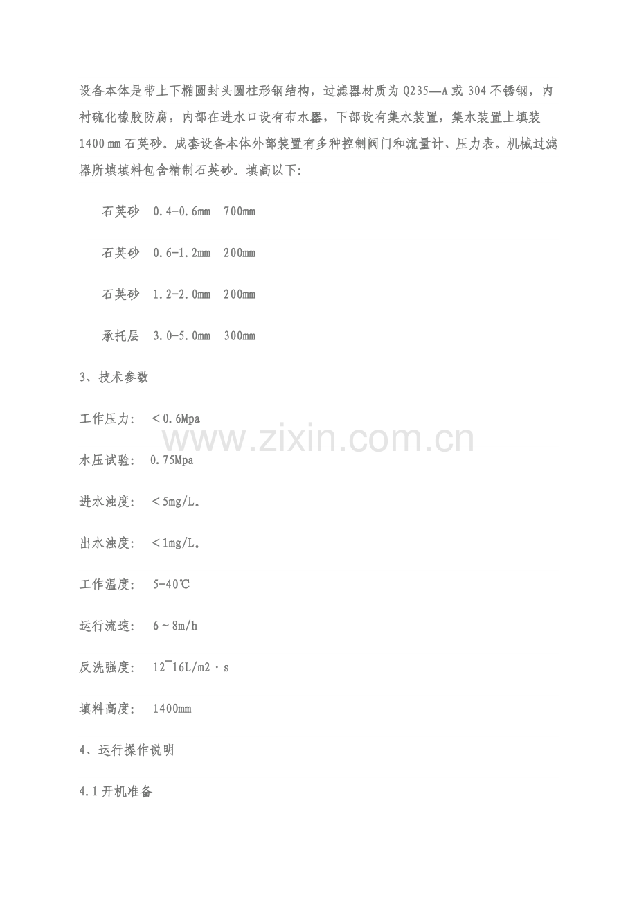 石英砂过滤器使用基础手册.doc_第2页