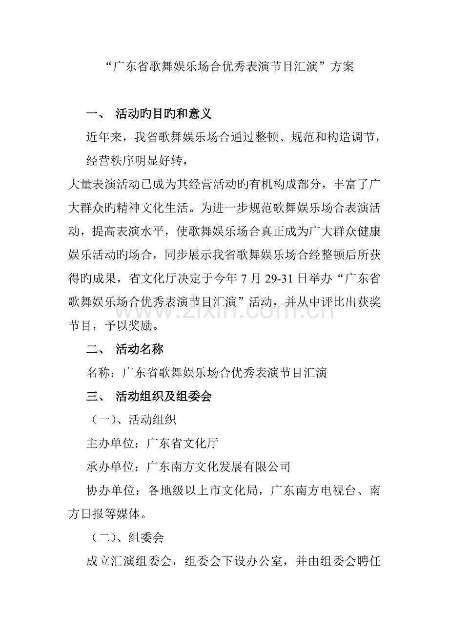 歌舞娱乐场所专题策划专题方案.docx_第1页