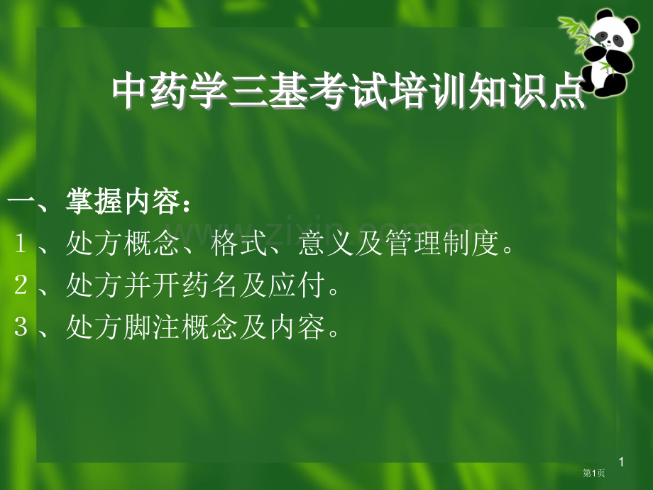 中药学三基考试培训知识点省公共课一等奖全国赛课获奖课件.pptx_第1页