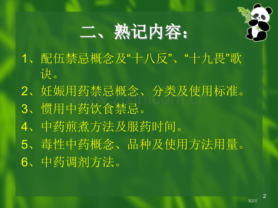 中药学三基考试培训知识点省公共课一等奖全国赛课获奖课件.pptx_第2页