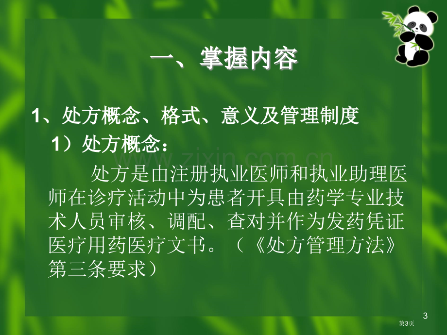 中药学三基考试培训知识点省公共课一等奖全国赛课获奖课件.pptx_第3页