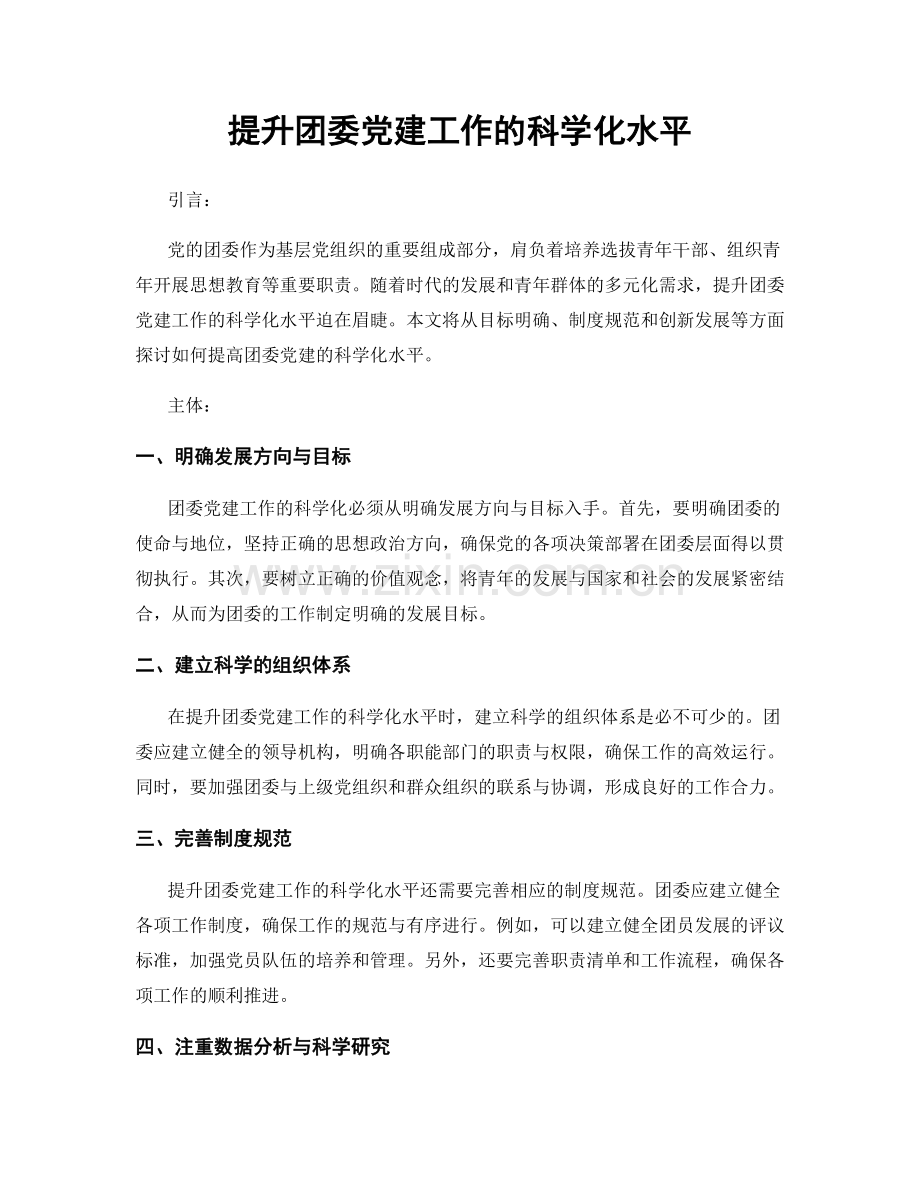 提升团委党建工作的科学化水平.docx_第1页