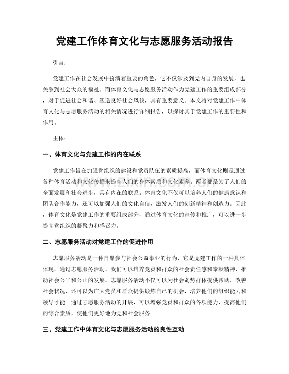 党建工作体育文化与志愿服务活动报告.docx_第1页