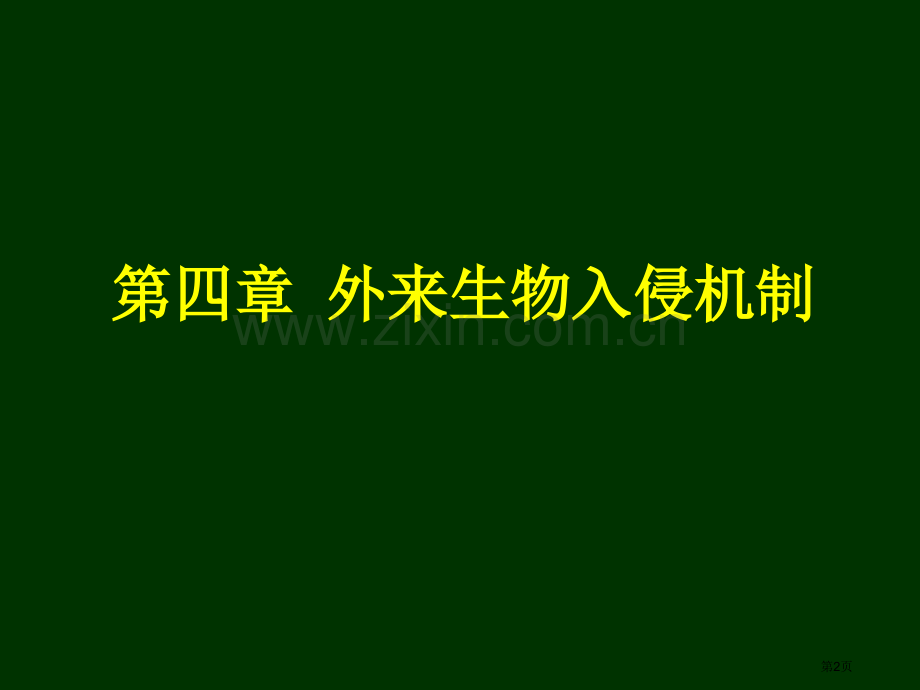 生物入侵的机制省公共课一等奖全国赛课获奖课件.pptx_第2页