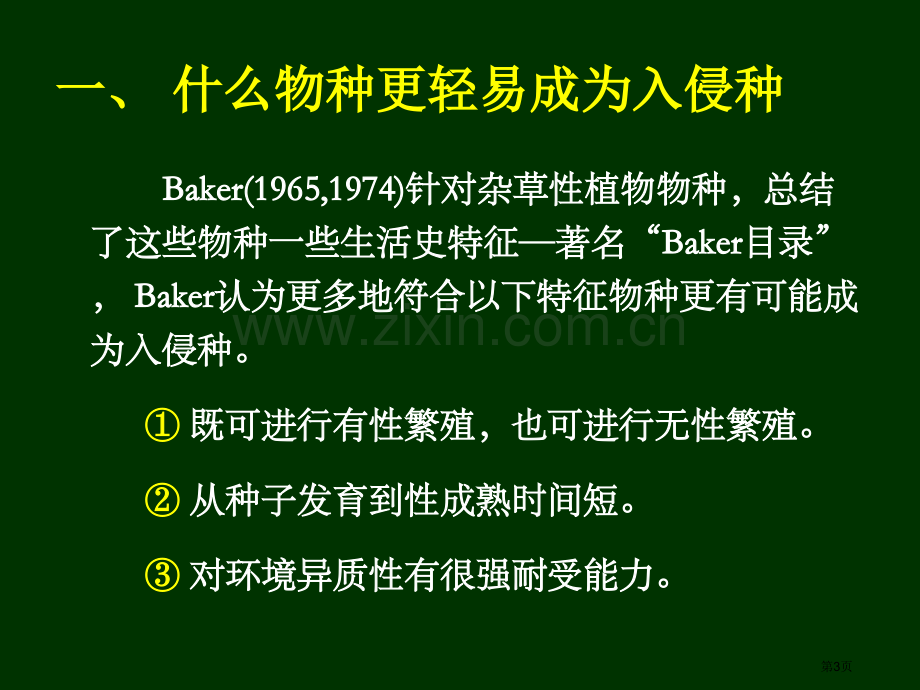 生物入侵的机制省公共课一等奖全国赛课获奖课件.pptx_第3页