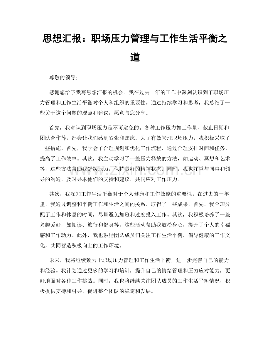 思想汇报：职场压力管理与工作生活平衡之道.docx_第1页