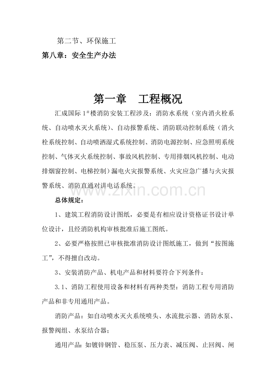 消防安装综合项目施工专项方案范文.doc_第3页