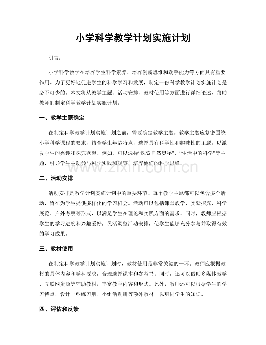 小学科学教学计划实施计划.docx_第1页