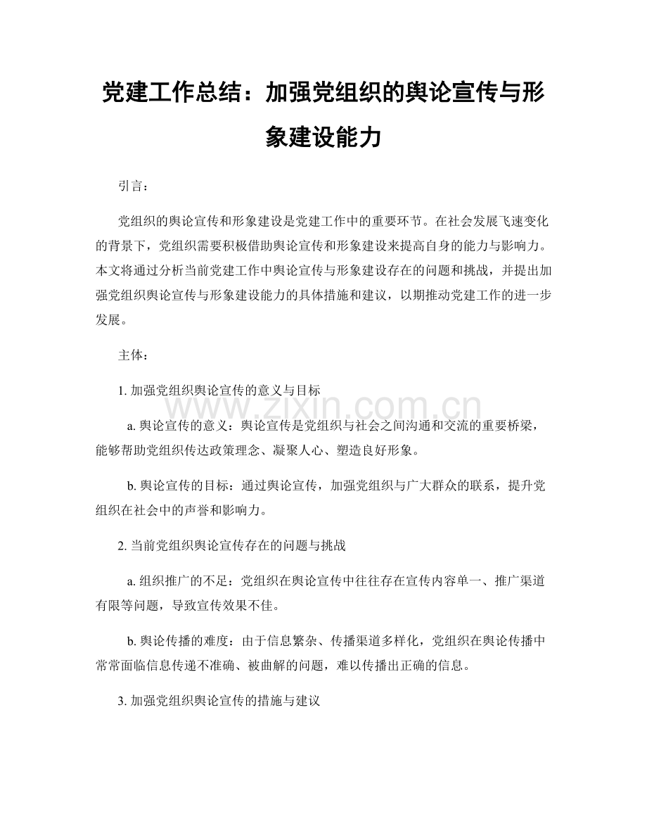 党建工作总结：加强党组织的舆论宣传与形象建设能力.docx_第1页