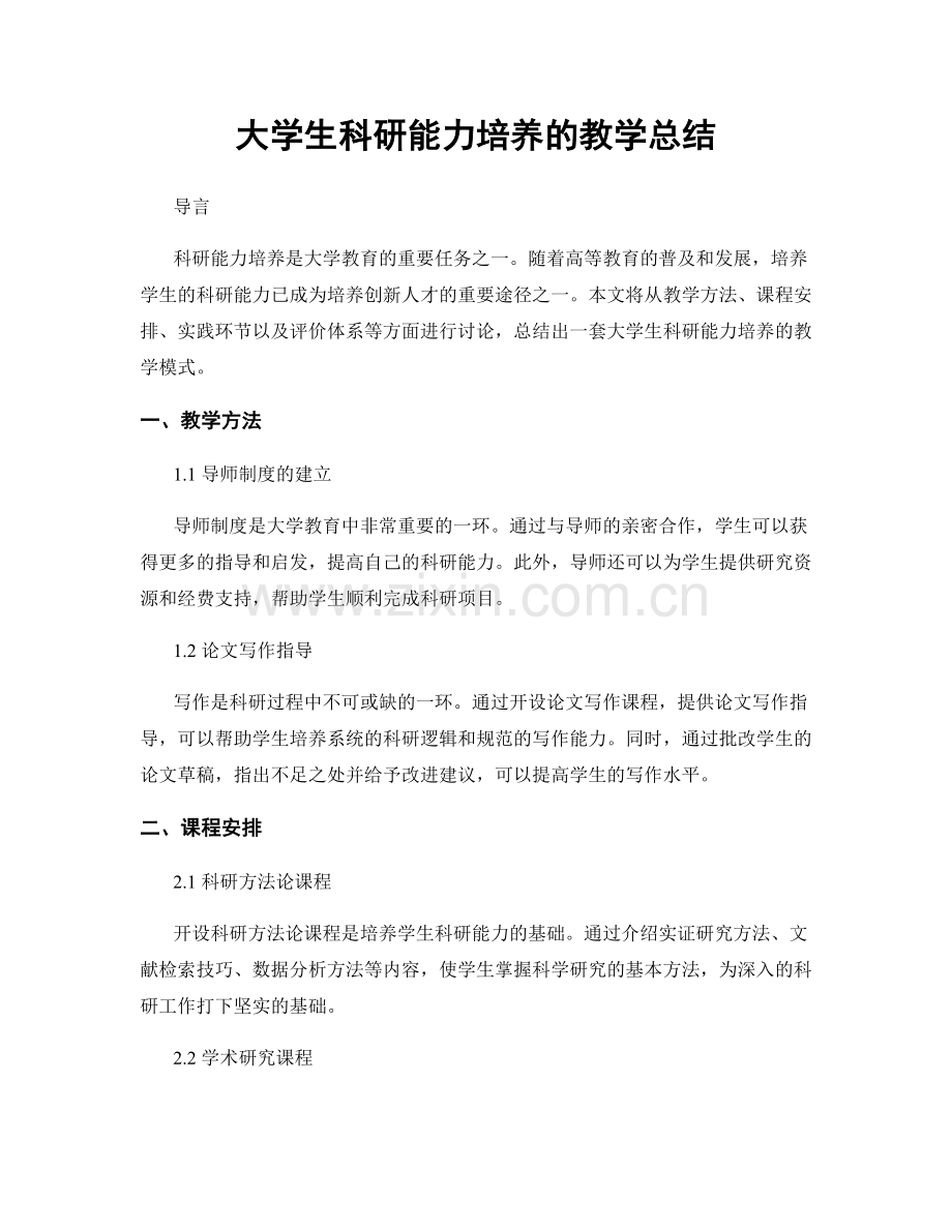 大学生科研能力培养的教学总结.docx_第1页