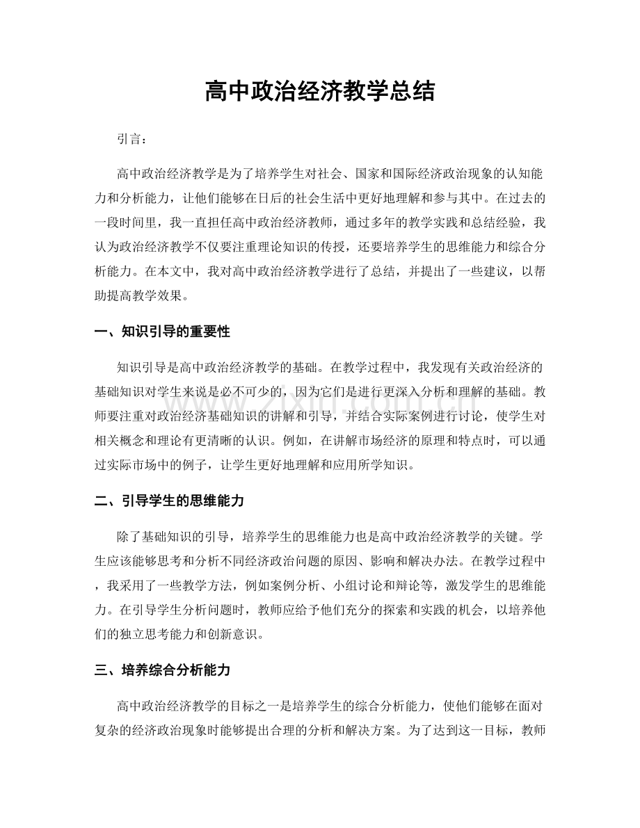 高中政治经济教学总结.docx_第1页