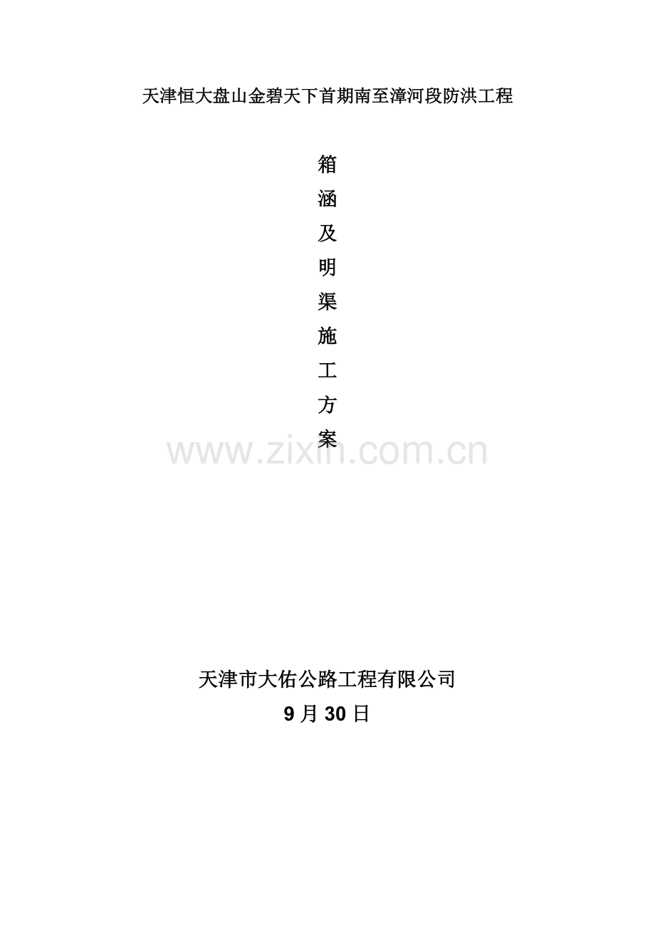 明渠综合施工专题方案.docx_第1页