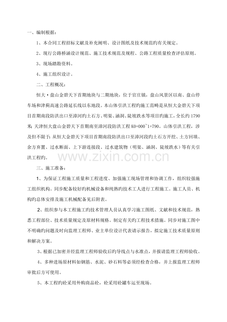 明渠综合施工专题方案.docx_第3页