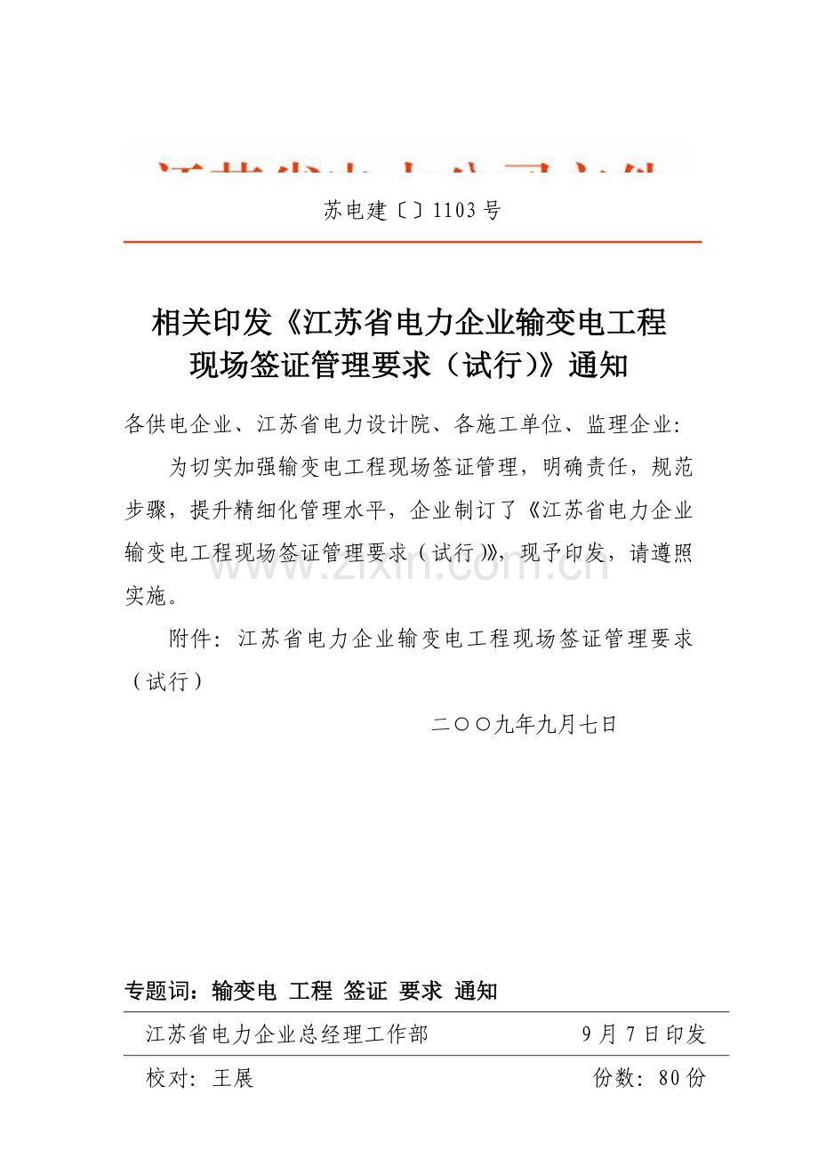 江苏省电力公司输变电工程现场签证管理规定样本.doc_第1页