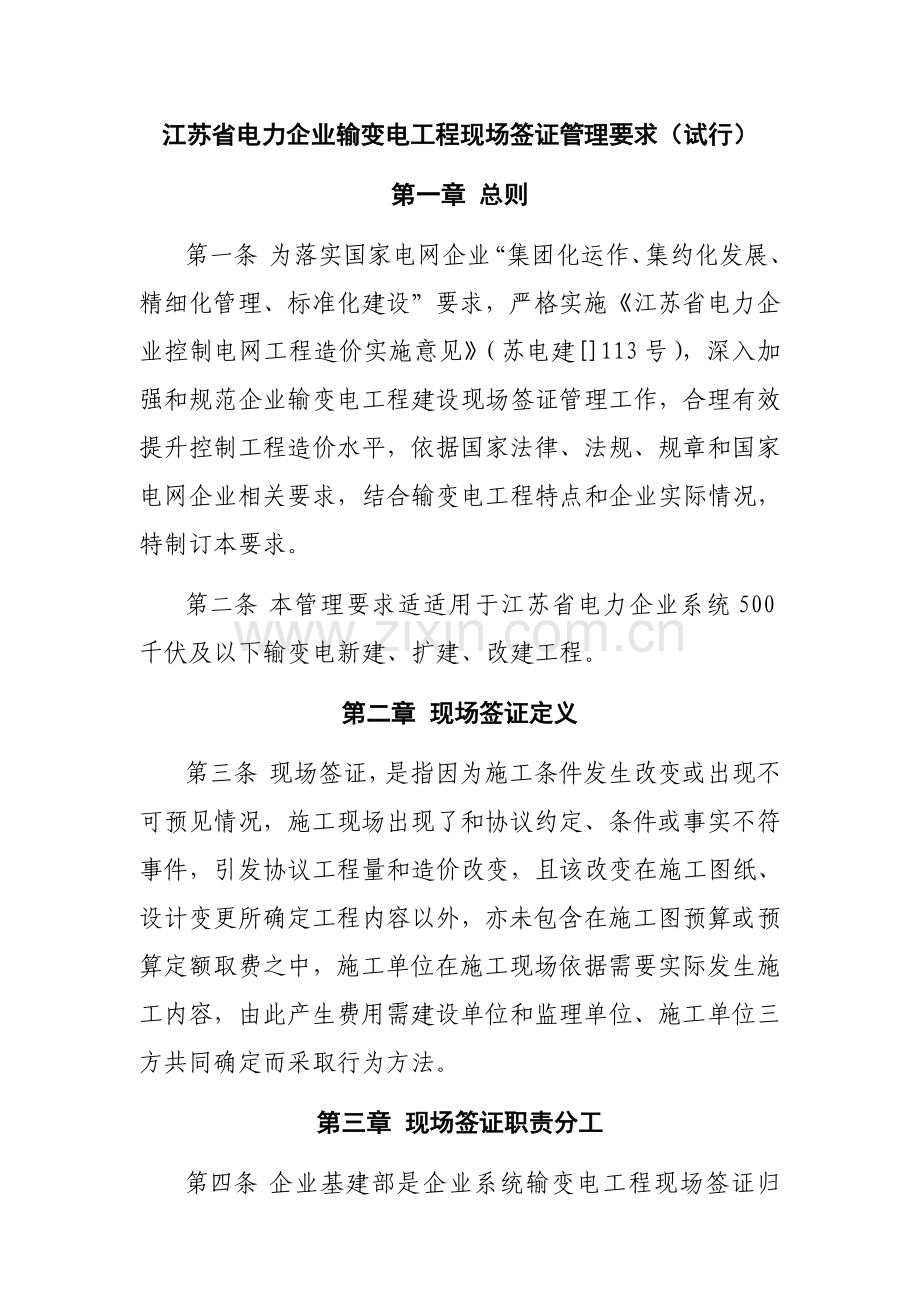 江苏省电力公司输变电工程现场签证管理规定样本.doc_第2页
