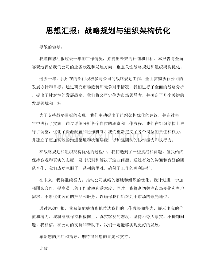 思想汇报：战略规划与组织架构优化.docx_第1页