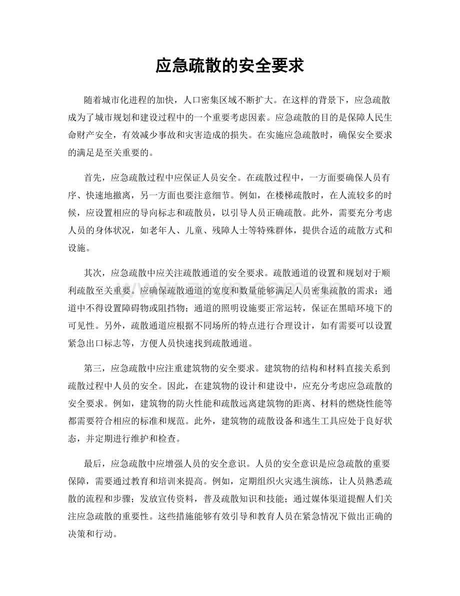 应急疏散的安全要求.docx_第1页