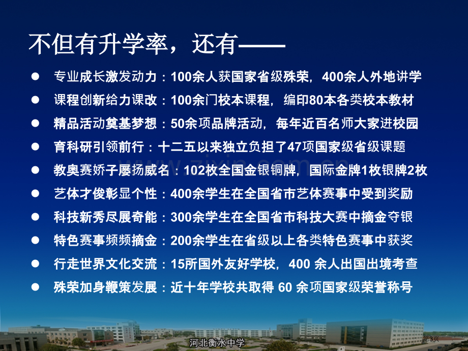 激情教育和高效课堂--衡水中学康新江省公共课一等奖全国赛课获奖课件.pptx_第3页