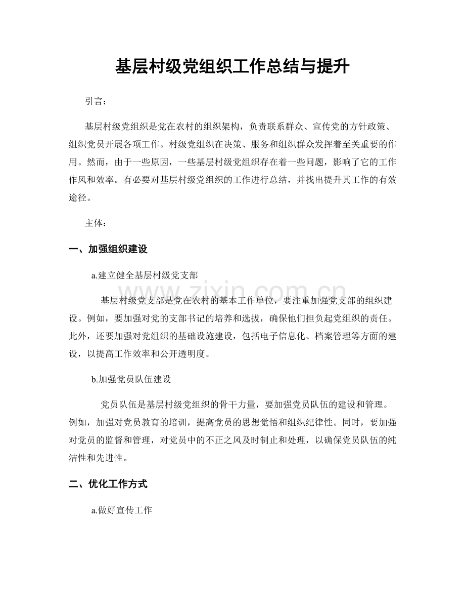 基层村级党组织工作总结与提升.docx_第1页