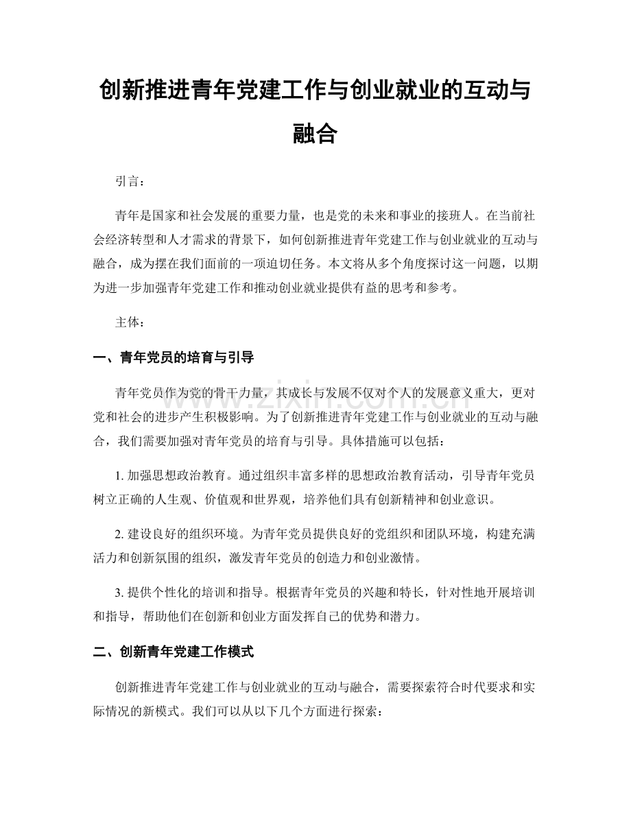 创新推进青年党建工作与创业就业的互动与融合.docx_第1页