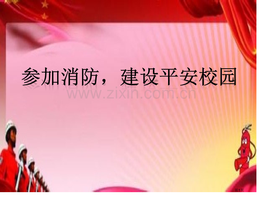 校园防火安全知识主题班会省公共课一等奖全国赛课获奖课件.pptx_第1页