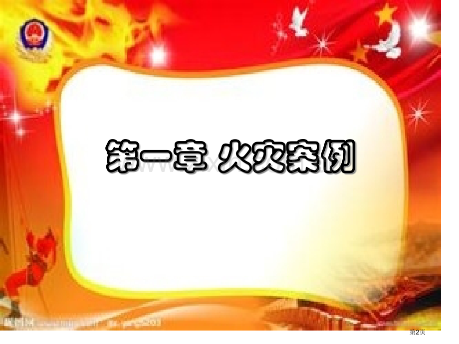 校园防火安全知识主题班会省公共课一等奖全国赛课获奖课件.pptx_第2页