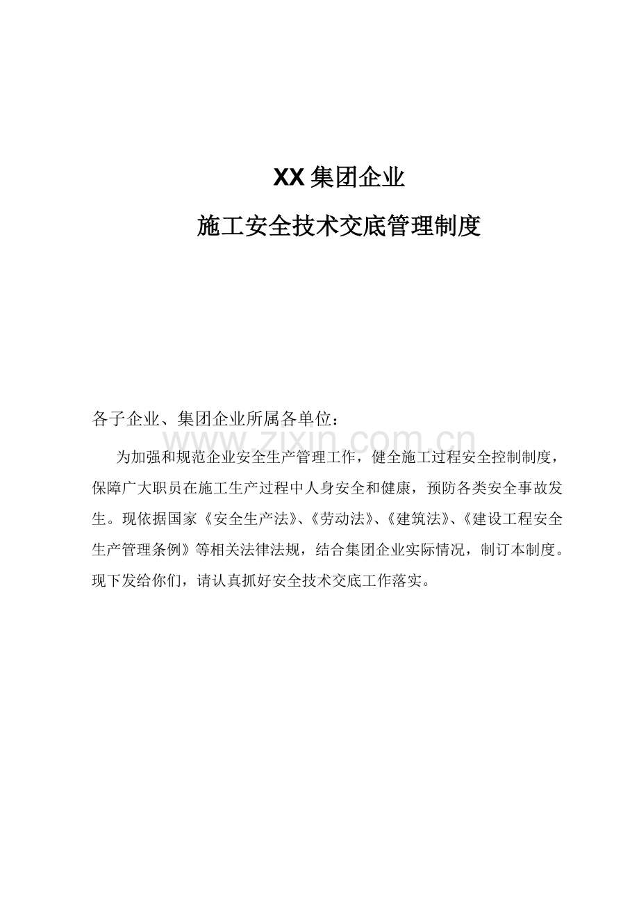 综合标准施工安全核心技术交底管理核心制度.doc_第1页