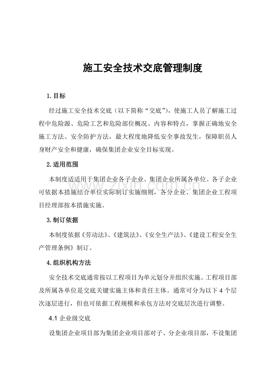 综合标准施工安全核心技术交底管理核心制度.doc_第2页