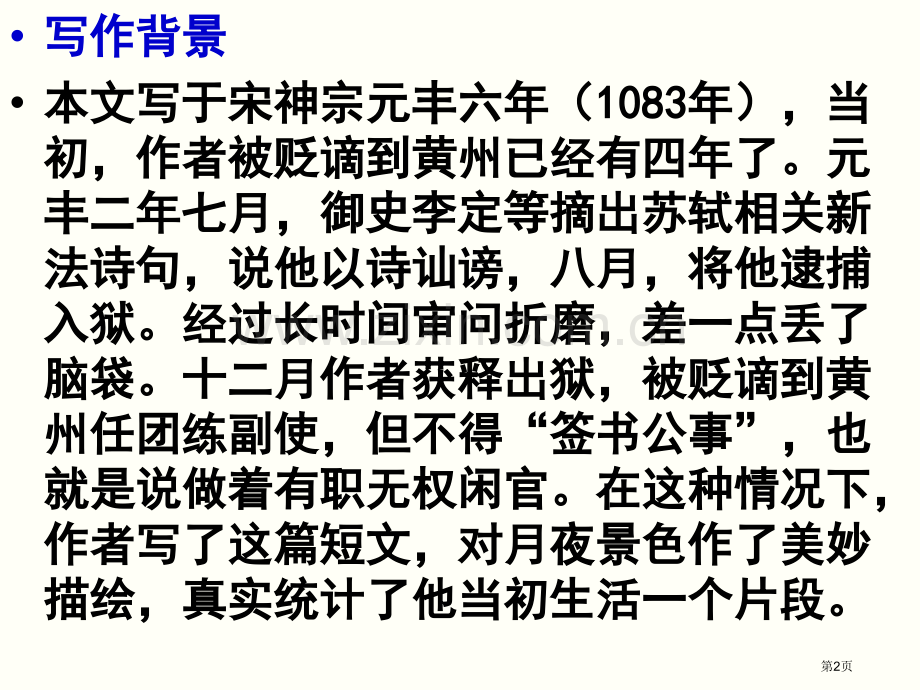 记承天寺夜游中考复习省公共课一等奖全国赛课获奖课件.pptx_第2页