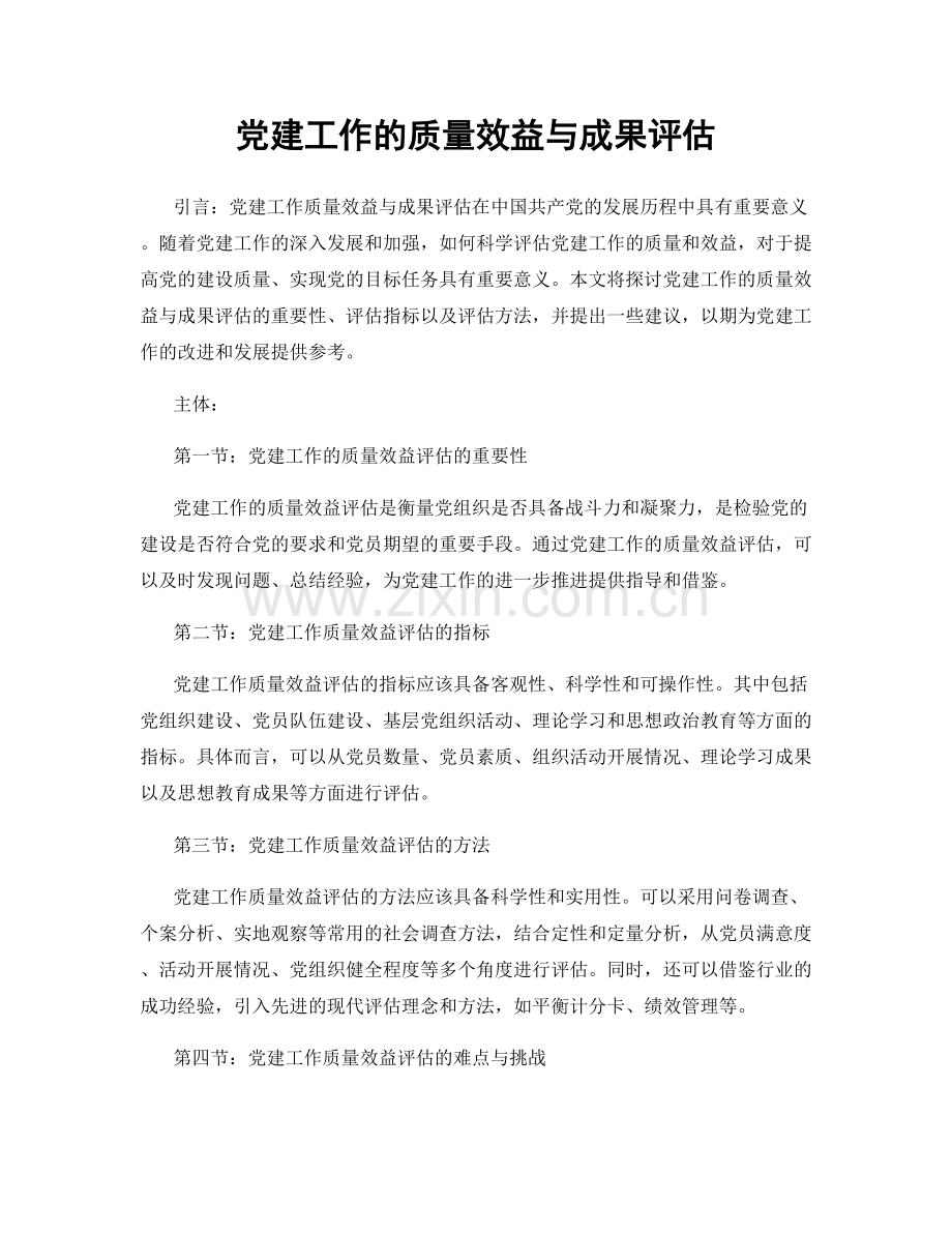 党建工作的质量效益与成果评估.docx_第1页