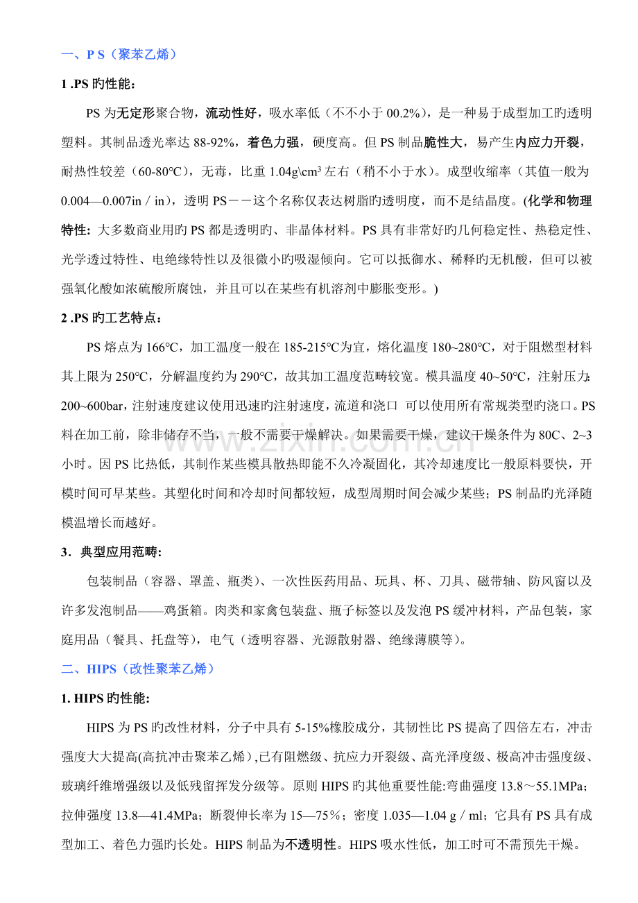 注塑常用原料的性能与标准工艺特点.docx_第1页