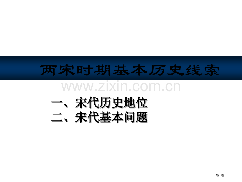 两宋时期基本历史线索市公开课一等奖百校联赛特等奖课件.pptx_第1页