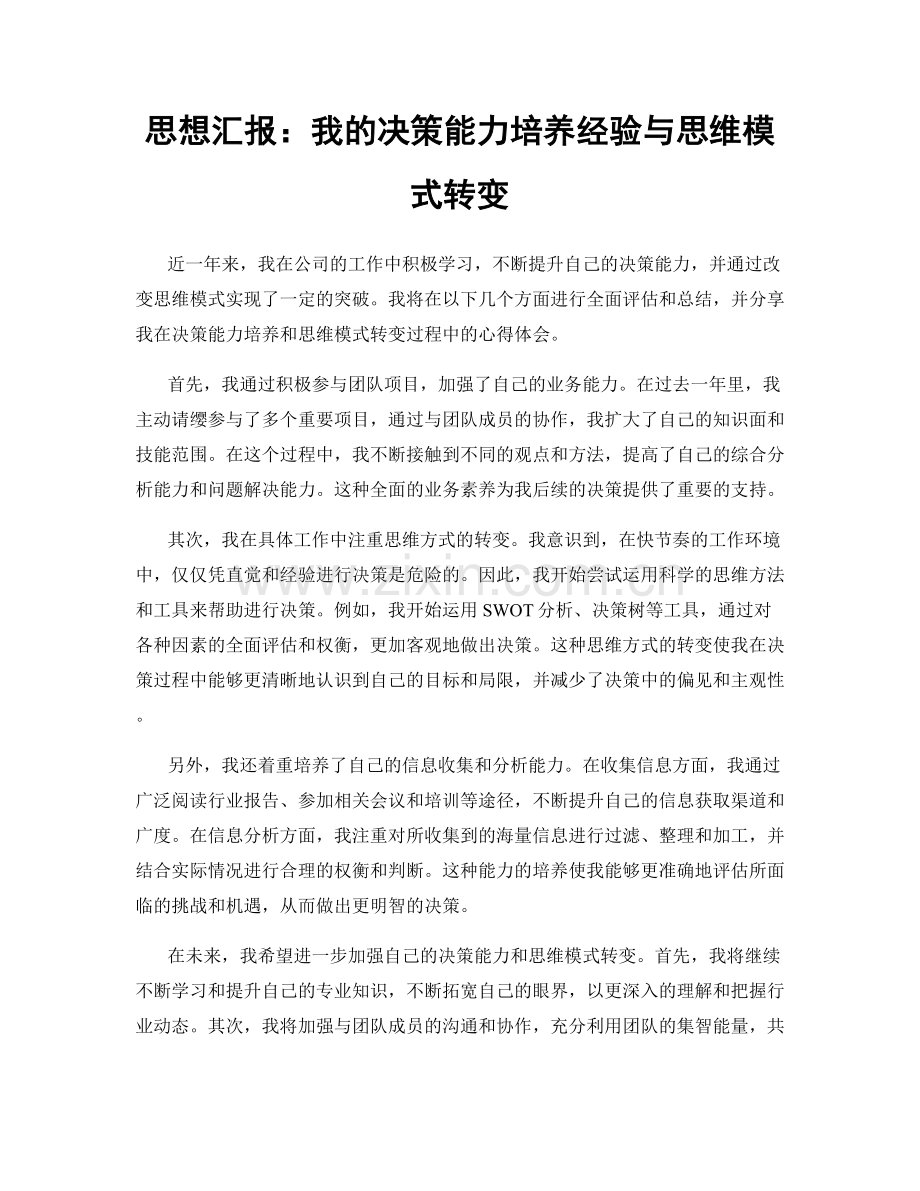 思想汇报：我的决策能力培养经验与思维模式转变.docx_第1页