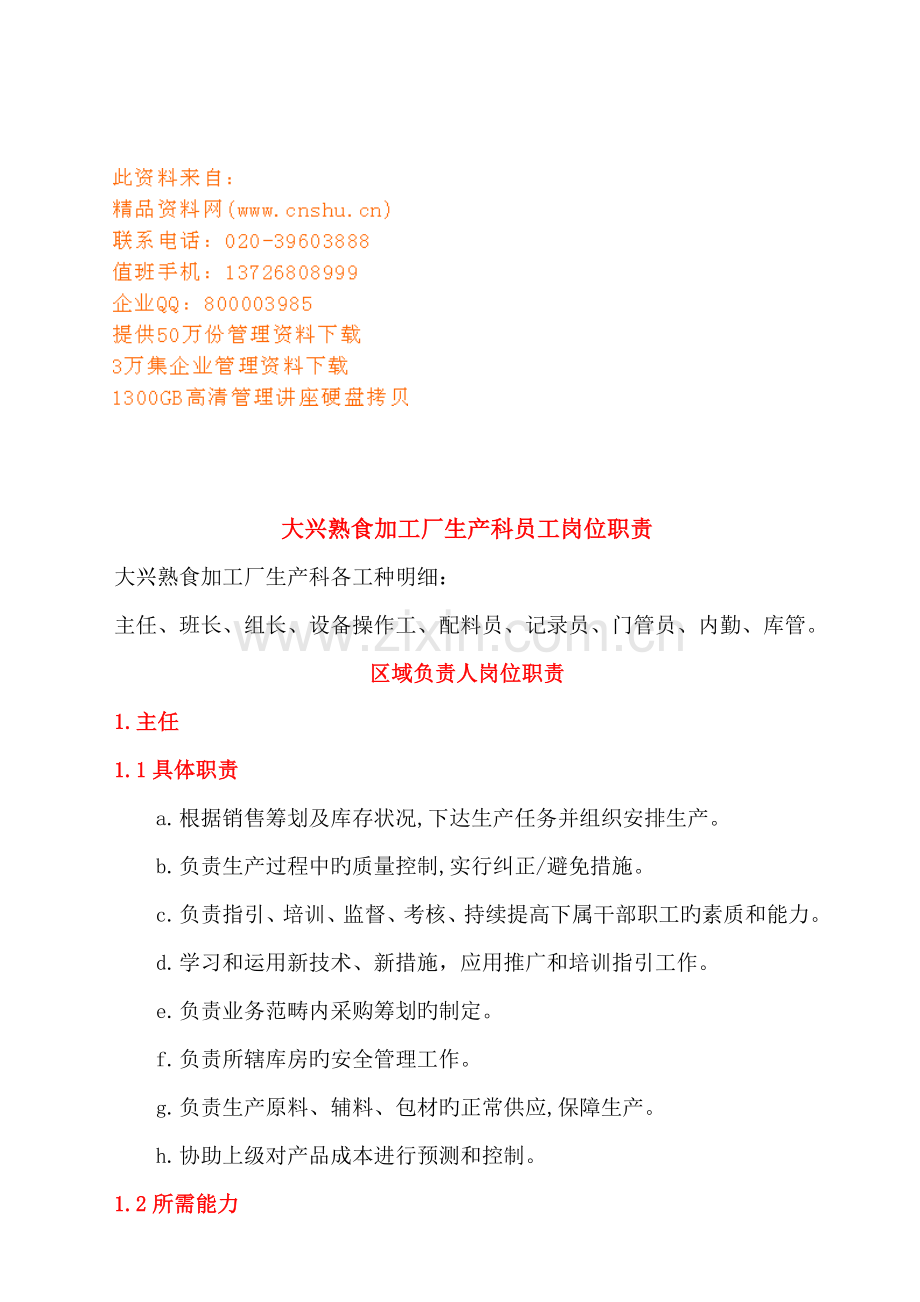 熟食加工厂生产科员工岗位基本职责.docx_第1页