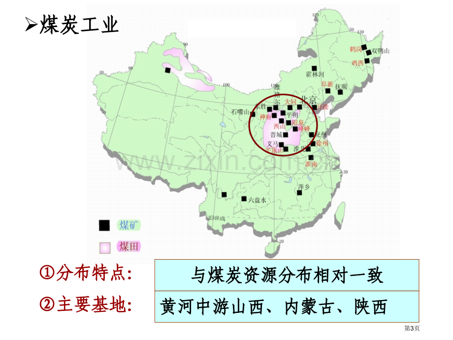 高考地理中国的工业省公共课一等奖全国赛课获奖课件.pptx_第3页