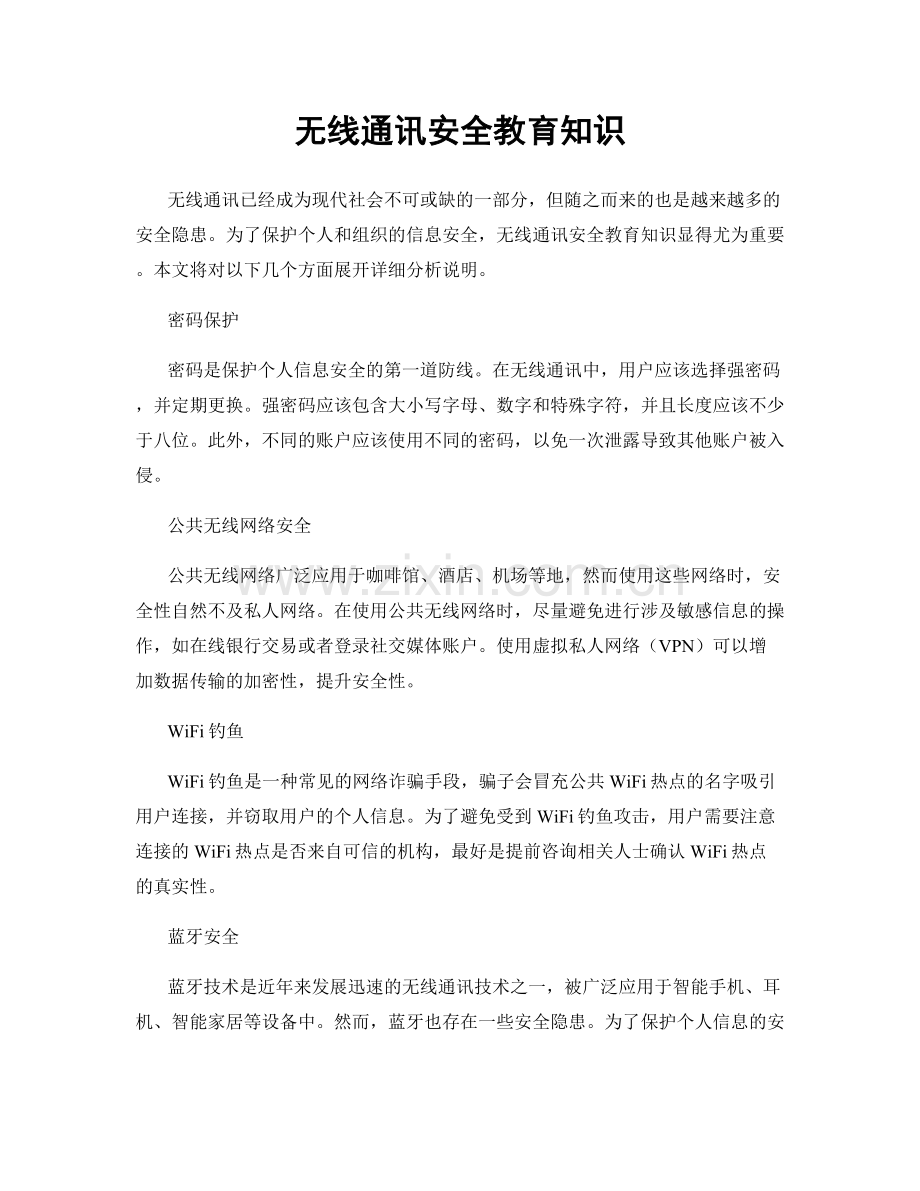 无线通讯安全教育知识.docx_第1页