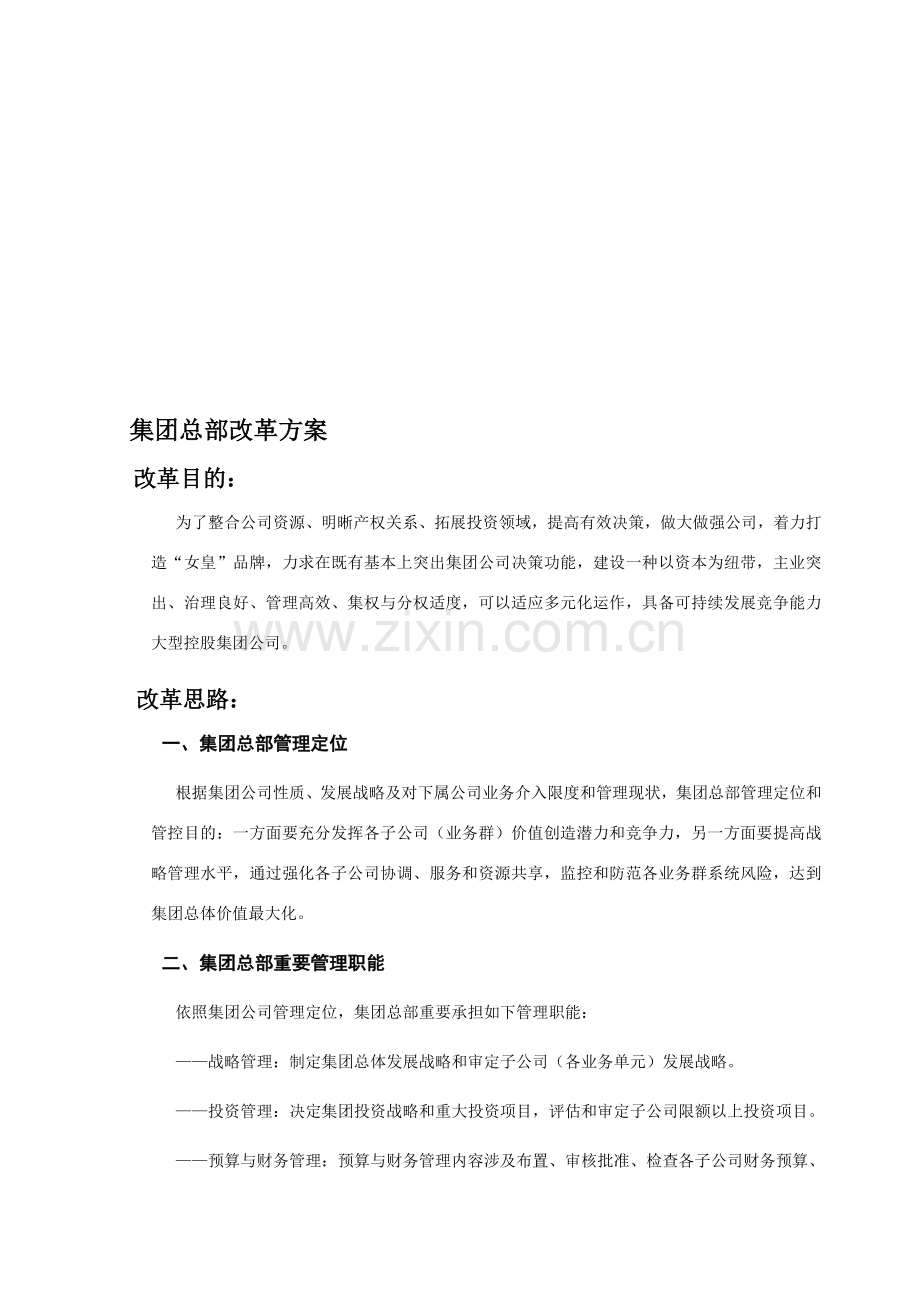 集团管控专项方案.doc_第1页