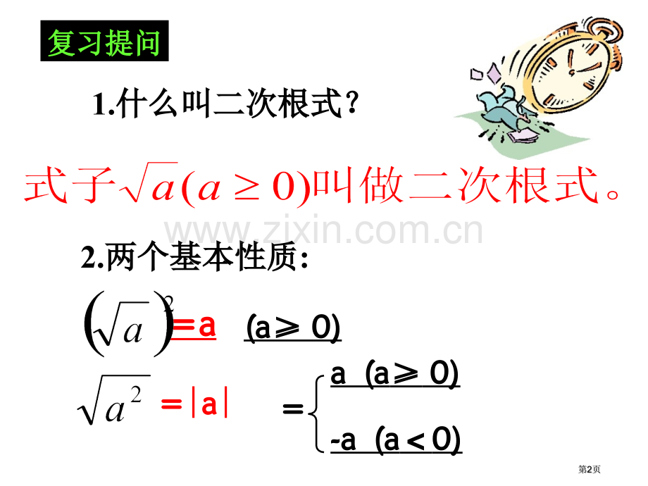 二次根式省公共课一等奖全国赛课获奖课件.pptx_第2页