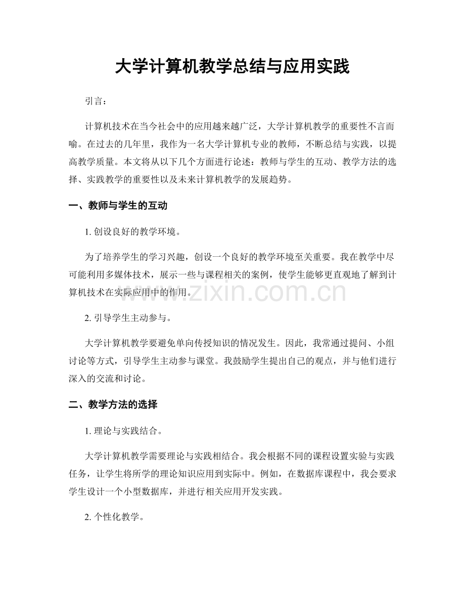 大学计算机教学总结与应用实践.docx_第1页