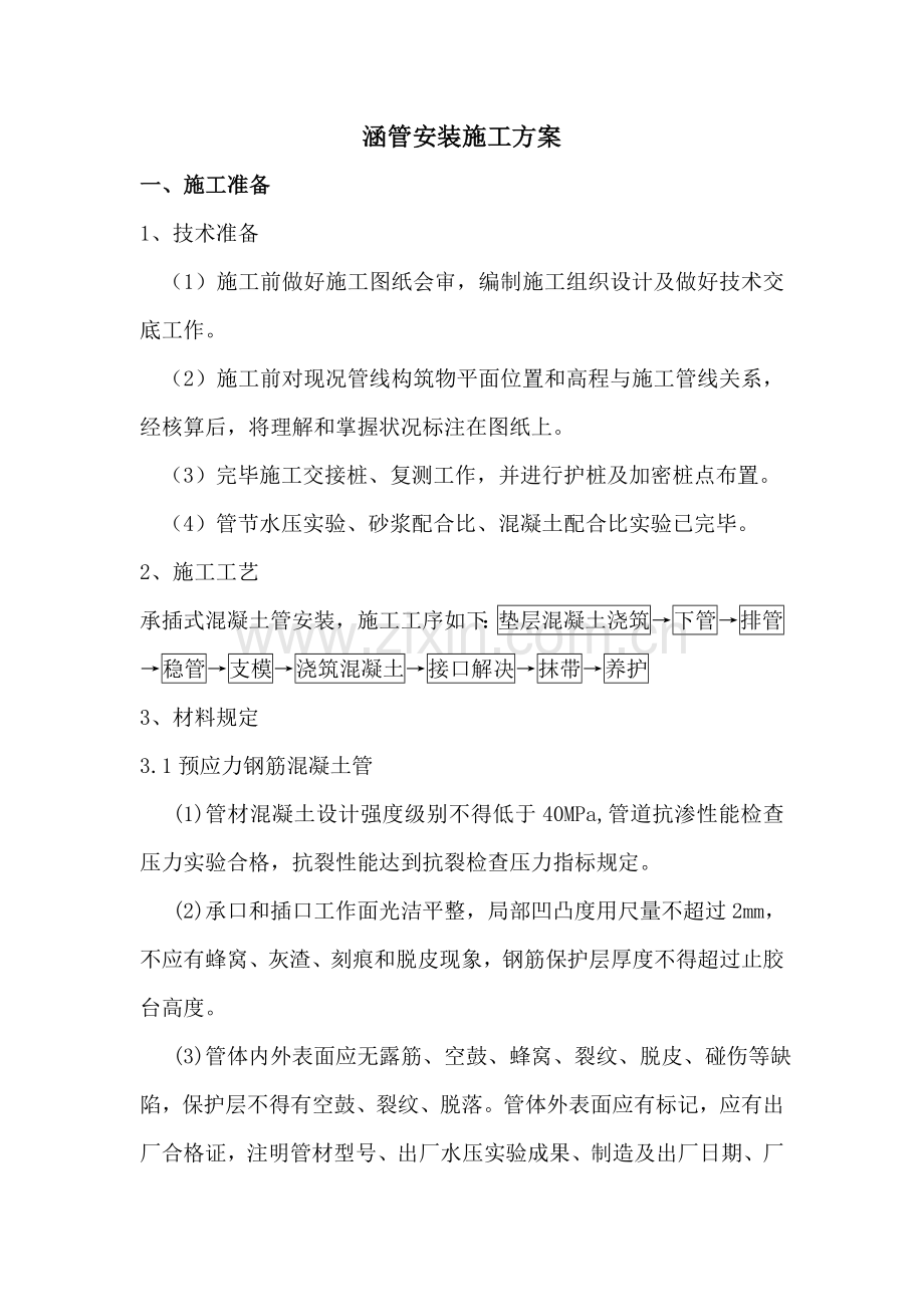 涵管安装综合项目施工专项方案.doc_第1页